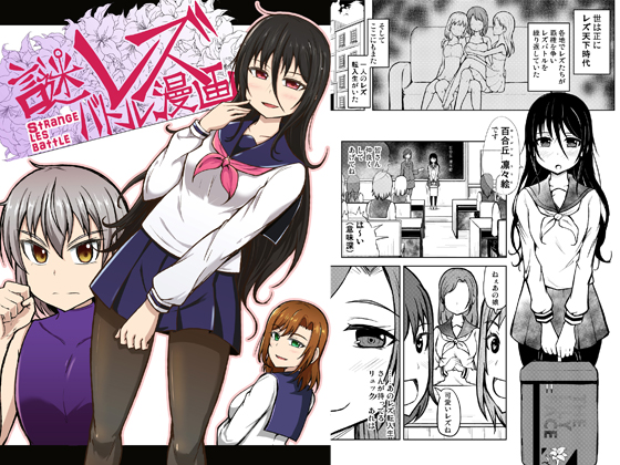 Strange Lesbian Battle Manga: Compilation By shimateien Strange Lesbian Battle Manga: Compilation By shimateien