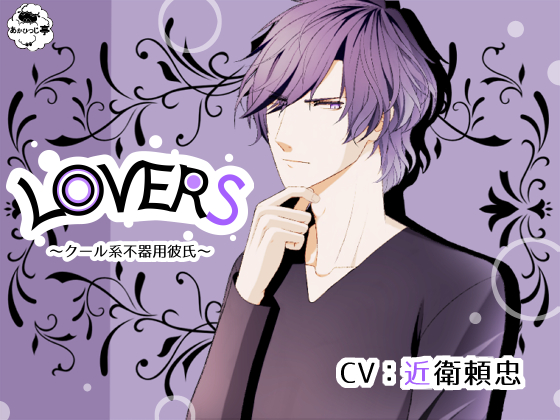 LOVERS ~ Cool but Awkward Boyfriend ~ By redsheep pavilion LOVERS ~ Cool but Awkward Boyfriend ~ By redsheep pavilion
