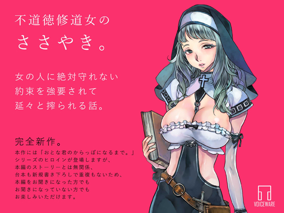Immoral Nun's Whispering By VOICEWARE Immoral Nun's Whispering By VOICEWARE