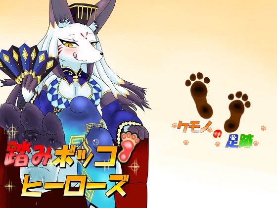 Trampling Heroes ~Beasts' Footprints~ By Kemono Footprints Trampling Heroes ~Beasts' Footprints~ By Kemono Footprints
