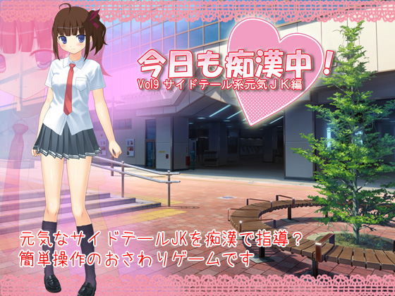 Another Day of Chikan! Vol9 Side-tail Energetic JK By Delusion Another Day of Chikan! Vol9 Side-tail Energetic JK By Delusion