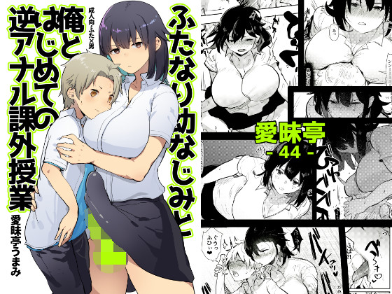 Futanari Childhood Friend's and My First Extracurricular Class of Pegging Sex By Aimaitei Futanari Childhood Friend's and My First Extracurricular Class of Pegging Sex By Aimaitei