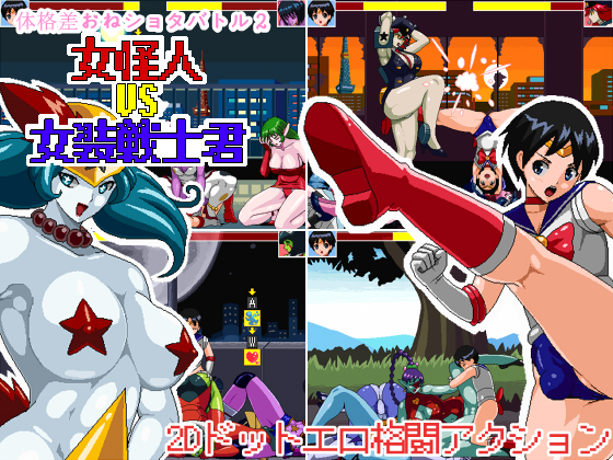 Size Fetish One x Shota Battle 2 - Female Mutant VS Crossdressing Soldier By 78 Size Fetish One x Shota Battle 2 - Female Mutant VS Crossdressing Soldier By 78