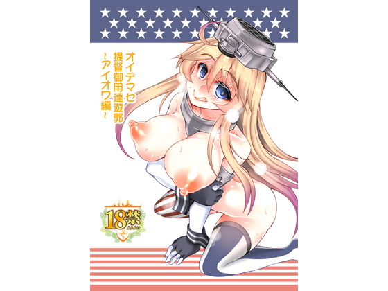 Welcome to the Admirals' Brothel ~Iowa~ + Spoiled by Motherly Tone By unyarara daihanten Welcome to the Admirals' Brothel ~Iowa~ + Spoiled by Motherly Tone By unyarara daihanten