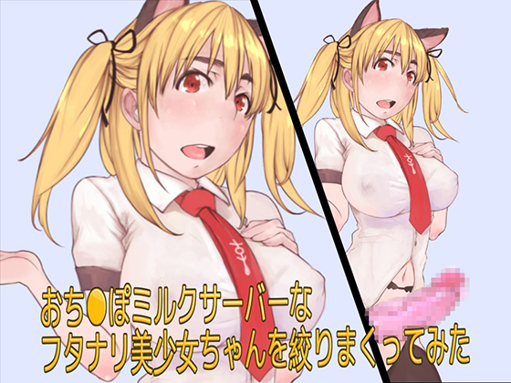 I squeezed a c*ck milk server futanari beautiful girl a lot By False Brigade I squeezed a c*ck milk server futanari beautiful girl a lot By False Brigade