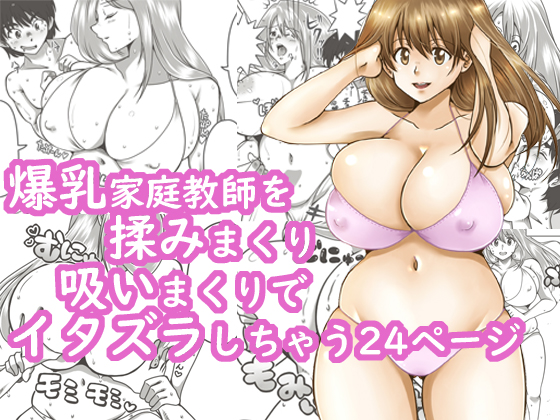 My private tutor is too busty for me to control myself! By Momoyama Produce My private tutor is too busty for me to control myself! By Momoyama Produce