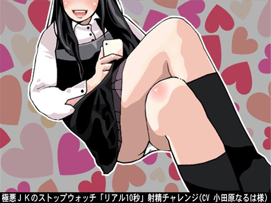 Malicious JK's Stop Watch - "Real 10 Seconds" Ejaculation Challenge By Ai <3 Voice Malicious JK's Stop Watch - "Real 10 Seconds" Ejaculation Challenge By Ai <3 Voice