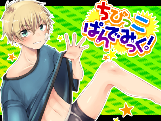 Chibikko Pandemic! By Nanashi Shonen Chibikko Pandemic! By Nanashi Shonen