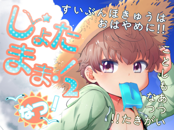 Shota Mama 2! (Summer) By Korokoro-dou Shota Mama 2! (Summer) By Korokoro-dou