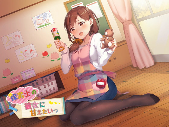 Wanna Be Pampered by a Nursery Teacher Girlfriend! By dreamy feeling. Wanna Be Pampered by a Nursery Teacher Girlfriend! By dreamy feeling.