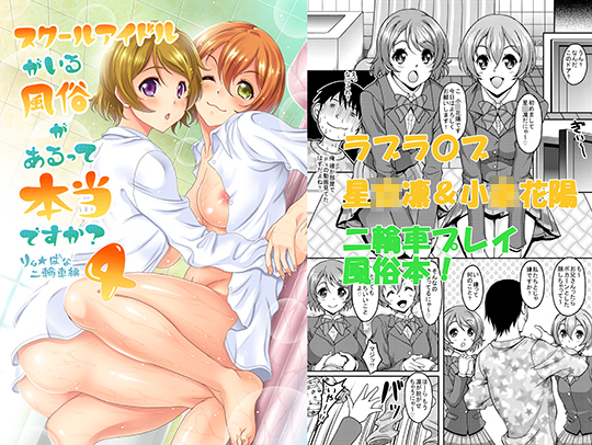 Is it true that there is a Brothel with School Idols? 4 - RinPana Threesome By studioaruta Is it true that there is a Brothel with School Idols? 4 - RinPana Threesome By studioaruta
