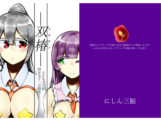 -Twin Camellias- Senji Kokubunji's Relationship in the Futanari Academy By Nishin Sanshin -Twin Camellias- Senji Kokubunji's Relationship in the Futanari Academy By Nishin Sanshin