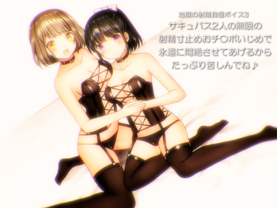 Hellish Ejaculation Holding Voice 3 - Eternal Edging By 2 Succubi By qpStudio Hellish Ejaculation Holding Voice 3 - Eternal Edging By 2 Succubi By qpStudio