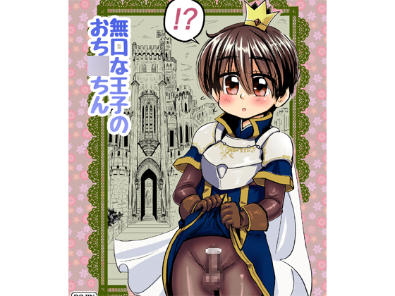 The Reticent Prince's D*ck By wamusyo The Reticent Prince's D*ck By wamusyo