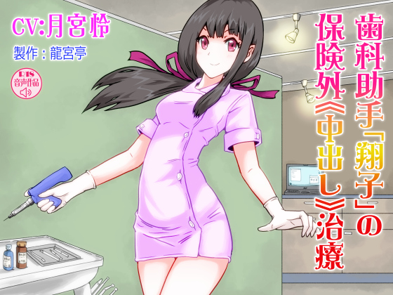 Dental Assistant Shouko's Creampie Remedy That Is Out of Insurance Coverage By Ryugutei Dental Assistant Shouko's Creampie Remedy That Is Out of Insurance Coverage By Ryugutei