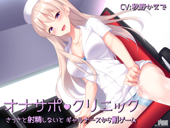 JOI Clinic - If you don't cum quickly, the gal nurse will punish you By Schildkrote JOI Clinic - If you don't cum quickly, the gal nurse will punish you By Schildkrote