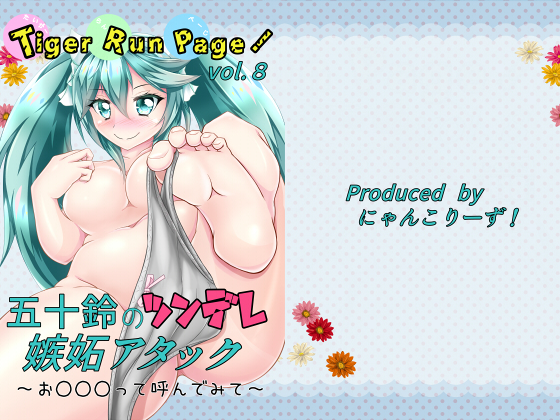 TigerRunPage! vol.8 Isuzu's Attack of Tsundere Jealousy By Nyankoriizu! TigerRunPage! vol.8 Isuzu's Attack of Tsundere Jealousy By Nyankoriizu!