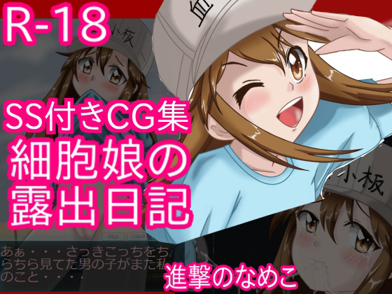 Cell Girls' Exhibition Diary #1 By Attack on Nameko Cell Girls' Exhibition Diary #1 By Attack on Nameko