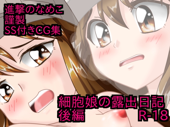 Cell Girls' Exhibition Diary #2 By Attack on Nameko Cell Girls' Exhibition Diary #2 By Attack on Nameko