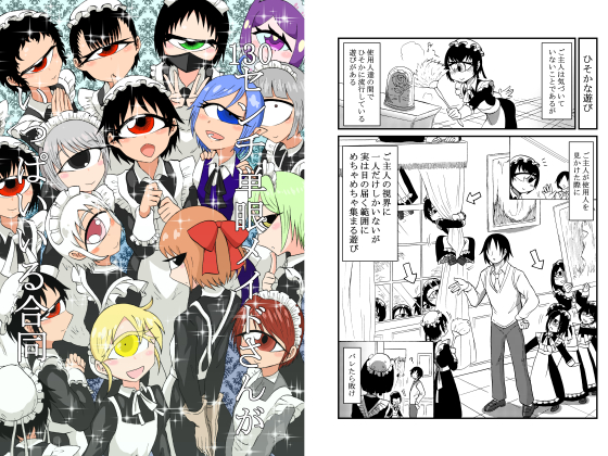 There are many 130 cm tall single-eyed maids - Anthology By akuheki There are many 130 cm tall single-eyed maids - Anthology By akuheki