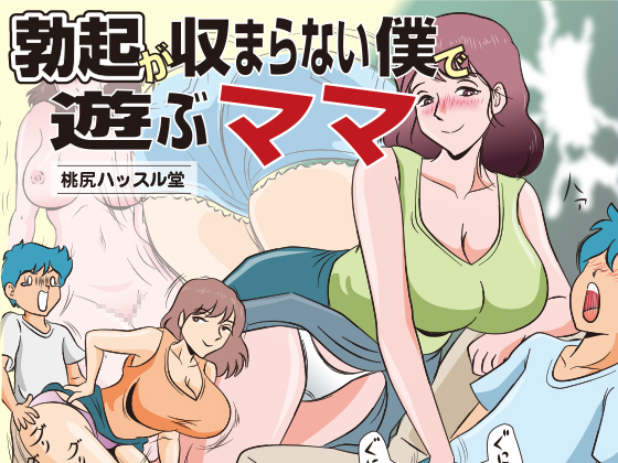 My Mother Who Teases My Withering D*ck By momoziriHustledou My Mother Who Teases My Withering D*ck By momoziriHustledou