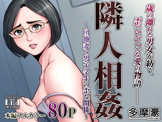 Neighborhood Adultery ~The Twisted Relationship Between a Wife and Schoolboy~ By tamagou Neighborhood Adultery ~The Twisted Relationship Between a Wife and Schoolboy~ By tamagou