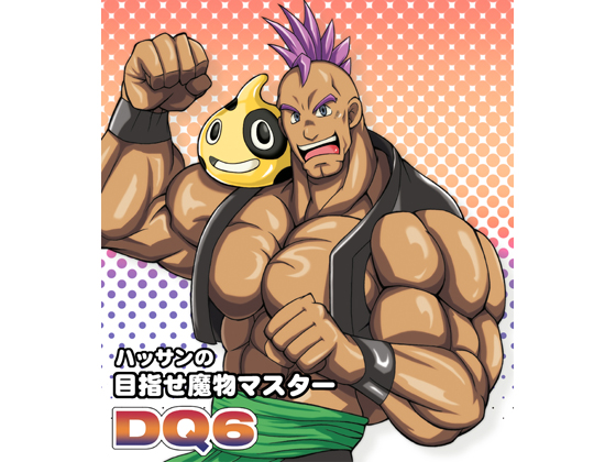 DQ6 Aim to be a Monster Master By MEN'S GJ!! DQ6 Aim to be a Monster Master By MEN'S GJ!!