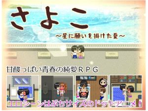 [RE201323] Sayoko ~The Summer of Wishing to Stars~
