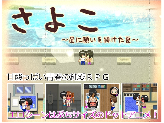 Sayoko ~The Summer of Wishing to Stars~ By FAGS Sayoko ~The Summer of Wishing to Stars~ By FAGS