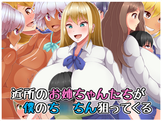 Neighboring women come to get my d*ck By Himitsu Tetra Neighboring women come to get my d*ck By Himitsu Tetra