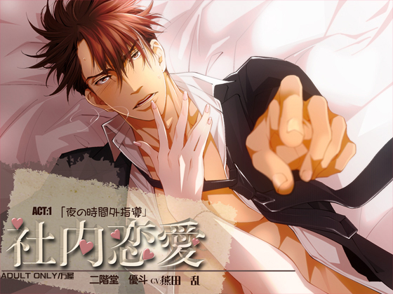Office Romance ACT:1 "Off-hours Training at Night" By yorozu-ya Office Romance ACT:1 "Off-hours Training at Night" By yorozu-ya