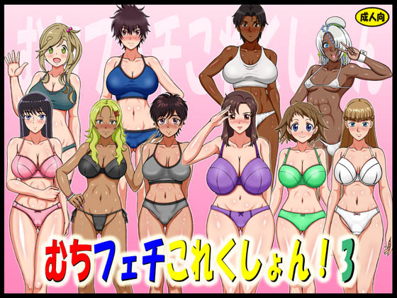 Muchi Fechi Collection! 3 By GAISEIDOU Muchi Fechi Collection! 3 By GAISEIDOU