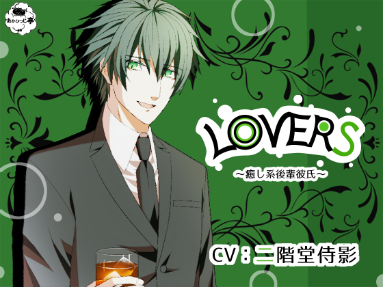 LOVERS ~The Healing-type Junior Boyfriend~ By redsheep pavilion LOVERS ~The Healing-type Junior Boyfriend~ By redsheep pavilion