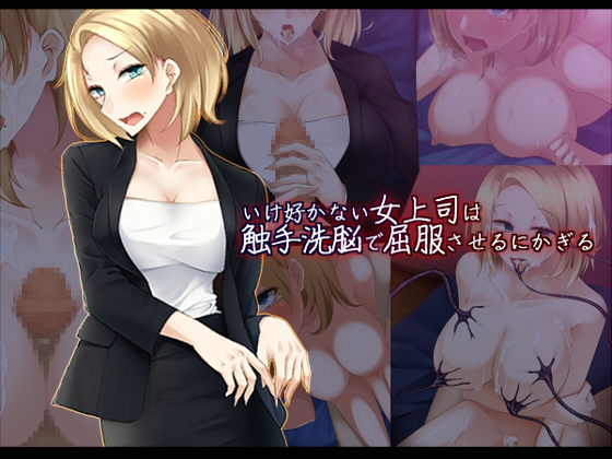 The only way to deal with an arrogant female boss is to make her succumb to tentacles By raindrop report The only way to deal with an arrogant female boss is to make her succumb to tentacles By raindrop report