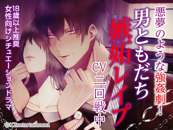 Male Friend's R*pe Out of Jealousy (CV: Ataru Nikaise) By KZentertainment Male Friend's R*pe Out of Jealousy (CV: Ataru Nikaise) By KZentertainment