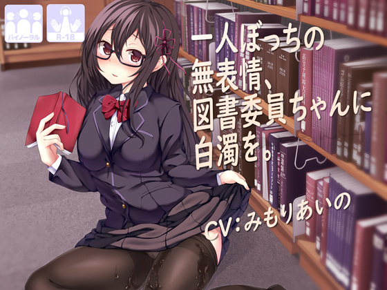 White Fluid for Lonely Emotionless Library Assistant Schoolgirl By tegurayuki White Fluid for Lonely Emotionless Library Assistant Schoolgirl By tegurayuki