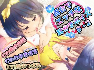 [RE233109] Yuri Erotic Ear Cleaning Voice beta-2