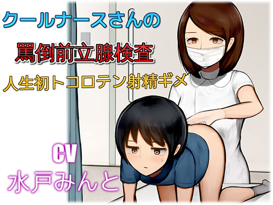 Cold Nurse's Abusive Prostate Exam: First Prostate Orgasm By Chivalric Order of the Extreme Masochists Cold Nurse's Abusive Prostate Exam: First Prostate Orgasm By Chivalric Order of the Extreme Masochists