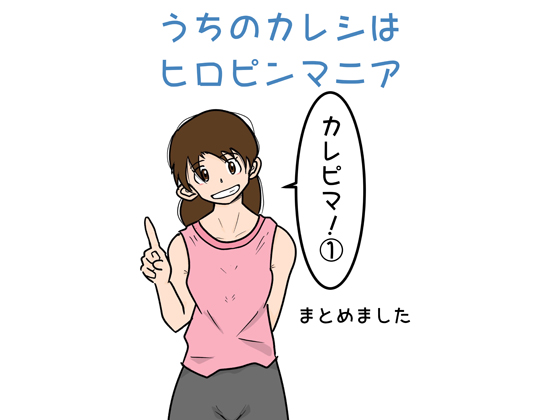 My boyfriend is a big fan of heroine-in-a-pinch By hiirolaboratory My boyfriend is a big fan of heroine-in-a-pinch By hiirolaboratory