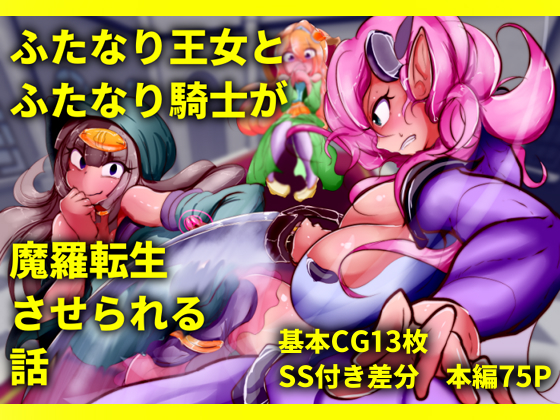 ふたなり王女とふたなり騎士が魔羅転生させられる話 By planet_kaim ふたなり王女とふたなり騎士が魔羅転生させられる話 By planet_kaim
