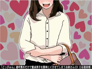 [RE234077] This lady easily brings a virgin boy to an orgasm only by saying “Doppyun” repeatedly