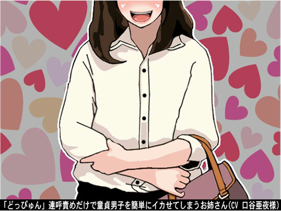 This lady easily brings a virgin boy to an orgasm only by saying "Doppyun" repeatedly By Ai <3 Voice This lady easily brings a virgin boy to an orgasm only by saying "Doppyun" repeatedly By Ai <3 Voice