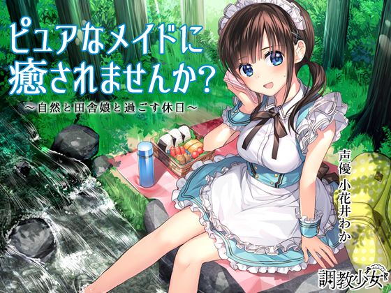 Would you like to be soothed by your pure maid? ~Holiday with the Nature and Rural Girl~ By Discipline Girl Would you like to be soothed by your pure maid? ~Holiday with the Nature and Rural Girl~ By Discipline Girl