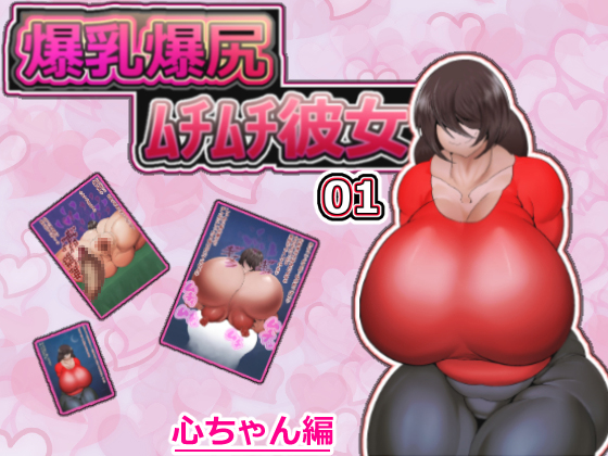 Big-boobed and Big-Assed Girlfriend Kokoro-chan By hakuginnko Big-boobed and Big-Assed Girlfriend Kokoro-chan By hakuginnko