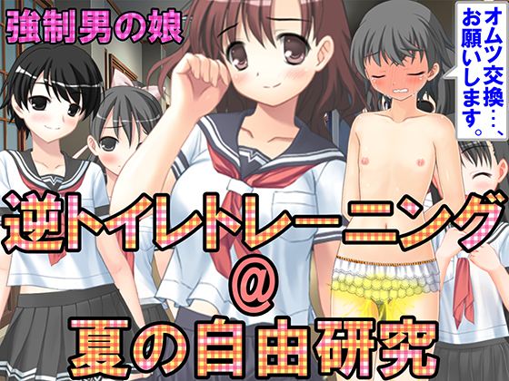 Reverse Toilet Training @ Summer Independent Research By Forced Crossdress, Feminization, Otoko no Ko Reverse Toilet Training @ Summer Independent Research By Forced Crossdress, Feminization, Otoko no Ko