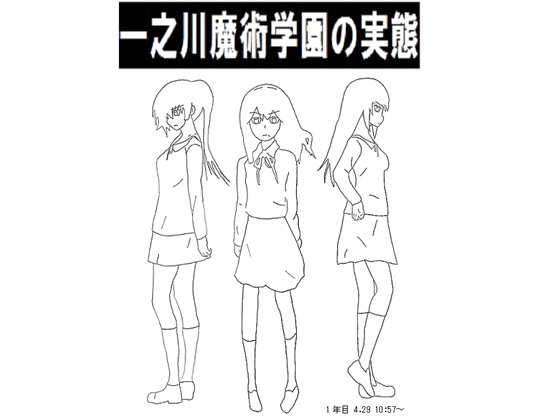 The Secrets of Ichinogawa Magic Academy 1st Year - Apr 29th 10:57~ By gonbee010 The Secrets of Ichinogawa Magic Academy 1st Year - Apr 29th 10:57~ By gonbee010