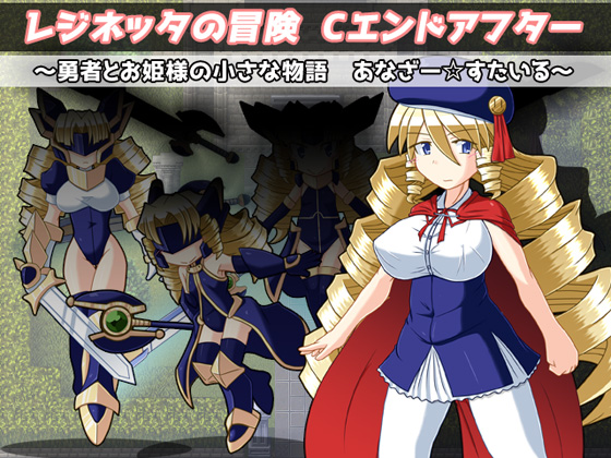 Reginetta C Ending After ~A Short Tale of the Hero and the Princess~ Another Style By KINOKO-ex Reginetta C Ending After ~A Short Tale of the Hero and the Princess~ Another Style By KINOKO-ex