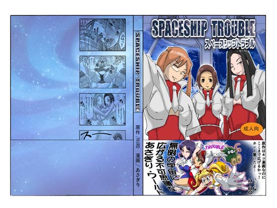 SPACESHIP TROUBLE By ts-complex2nd SPACESHIP TROUBLE By ts-complex2nd