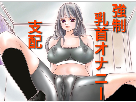 Domination of Forced Nipple Masturbation ~ Japan's First Revolutionary Pleasure By Tokoroten Domination of Forced Nipple Masturbation ~ Japan's First Revolutionary Pleasure By Tokoroten