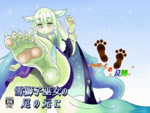 [RE234329] The Feet of the Snow Lion Maiden